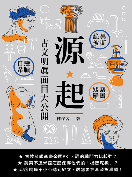 Title details for 源起 by 陳深名 - Available